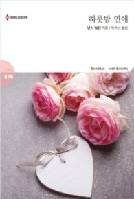 하룻밤 연애 (할리퀸 로맨스 HQ 876)